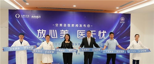 中整協 空美圣醫 放心美,醫無憂 啟幕儀式圓滿舉辦