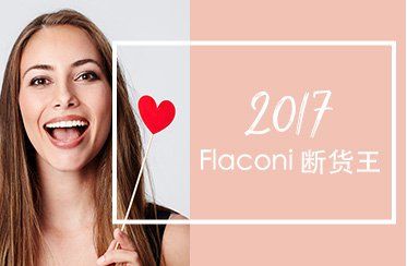 flaconi熱門斷貨產品大促